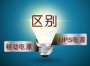 合励达:移动电源与UPS电源区别